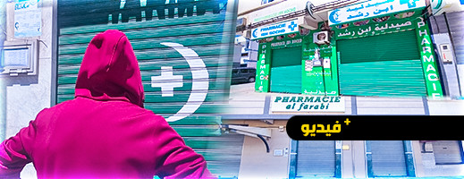 شاهدوا.. أبواب جميع صيدليات الناظور مغلقة في وجه المرضى