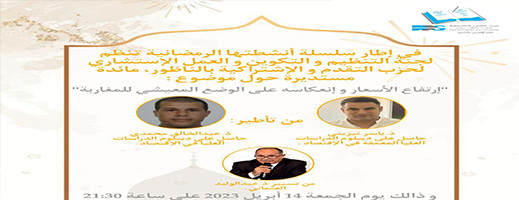 موعد.. ياسر تيزيتي وعبد الخالق محمدي في مائدة مستديرة للـ pps بالناظور حول موضوع ارتفاع الأسعار موعد.. ياسر تيزيتي وعبد الخالق محمدي في مائدة مستديرة للـ pps بالناظور حول موضوع ارتفاع الأسعار