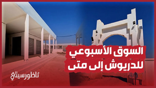مطالب لافتتاح السوق الأسبوعي للدريوش مطالب لافتتاح السوق الأسبوعي للدريوش