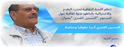 موعد.. مسيرة الراحل الحسين القمري موضوع ندوة وتأبين بالناظور موعد.. مسيرة الراحل الحسين القمري موضوع ندوة وتأبين بالناظور