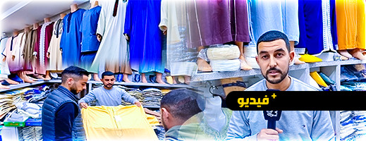 شاهدوا.. انتعاش محلات الملابس التقليدية بالدريوش مع اقتراب عيد الفطر شاهدوا.. انتعاش محلات الملابس التقليدية بالدريوش مع اقتراب عيد الفطر