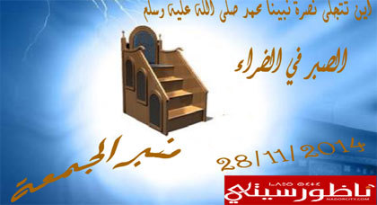 منبر الجمعة... أين تتجلى نصرة نبينا، والصبر في الضراء منبر الجمعة... أين تتجلى نصرة نبينا، والصبر في الضراء