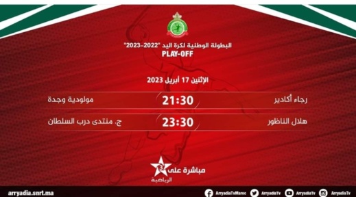 على الرياضية مباشرة.. هلال كرة اليد ضد منتدى درب السلطان بعد التراويح