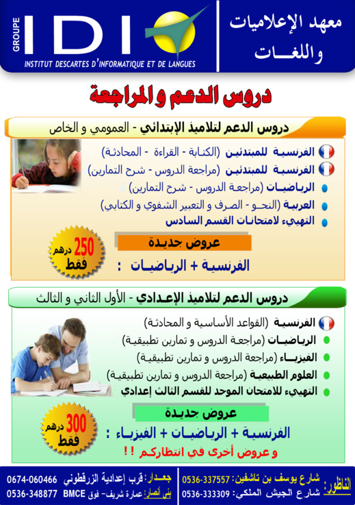 تخفيضات وعروض جديدة بمعهد "إيدي" للإعلاميات واللغات بإقليم الناظور تخفيضات وعروض جديدة بمعهد "إيدي" للإعلاميات واللغات بإقليم الناظور