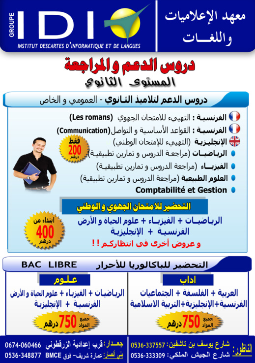 تخفيضات وعروض جديدة بمعهد "إيدي" للإعلاميات واللغات بإقليم الناظور تخفيضات وعروض جديدة بمعهد "إيدي" للإعلاميات واللغات بإقليم الناظور