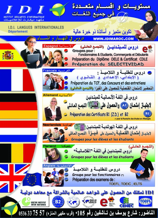 تخفيضات وعروض جديدة بمعهد "إيدي" للإعلاميات واللغات بإقليم الناظور تخفيضات وعروض جديدة بمعهد "إيدي" للإعلاميات واللغات بإقليم الناظور