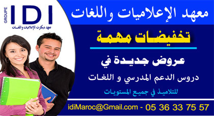 تخفيضات وعروض جديدة بمعهد "إيدي" للإعلاميات واللغات بإقليم الناظور تخفيضات وعروض جديدة بمعهد "إيدي" للإعلاميات واللغات بإقليم الناظور