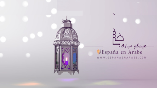 وثيقة.. اسبانيا تعلن عن أول أيام عيد الفطر وثيقة.. اسبانيا تعلن عن أول أيام عيد الفطر