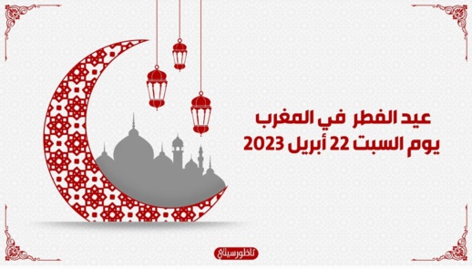 رمضان يستوفي الثلاثين يوما وعيد الفطر بعد غد السبت رمضان يستوفي الثلاثين يوما وعيد الفطر بعد غد السبت