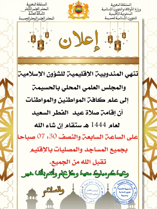 وثيقة.. الإعلان عن موعد صلاة العيد بالحسيمة وبرنامجها وثيقة.. الإعلان عن موعد صلاة العيد بالحسيمة وبرنامجها