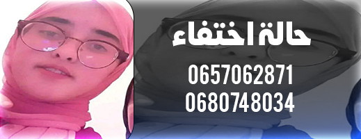 اختفاء طفلة بالناظور يثير القلق.. نداء للمساعدة في العثور عليها اختفاء طفلة بالناظور يثير القلق.. نداء للمساعدة في العثور عليها