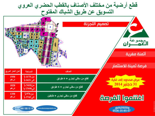 العمران تعلن عن تخفيضات هامة.. قطع أرضية من مختلف الأصناف بالعروي العمران تعلن عن تخفيضات هامة.. قطع أرضية من مختلف الأصناف بالعروي