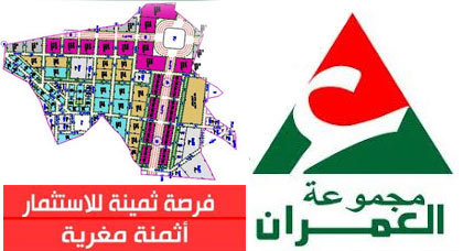 العمران تعلن عن تخفيضات هامة.. قطع أرضية من مختلف الأصناف بالعروي العمران تعلن عن تخفيضات هامة.. قطع أرضية من مختلف الأصناف بالعروي