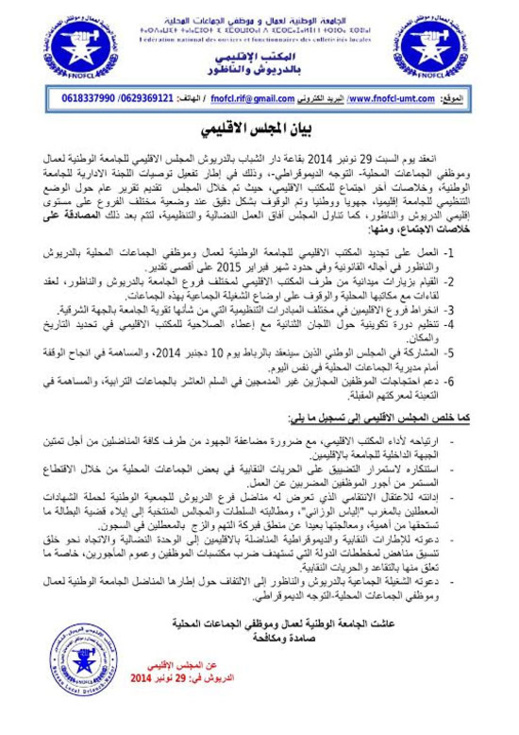نقابة عمّال وموظفي الجماعات المحليّة بالدريوش والنّاظور تعقد مجلسا إقليميّا وتخرج بتوصيّات نقابة عمّال وموظفي الجماعات المحليّة بالدريوش والنّاظور تعقد مجلسا إقليميّا وتخرج بتوصيّات