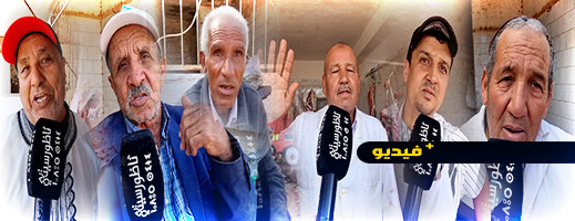 شاهدوا.. جزارون وكسابة بالدريوش والنواحي يعتزمون مقاطعة لحوم بقر البرازيل مطالبين الحكومة بدعمهم بالشعير شاهدوا.. جزارون وكسابة بالدريوش والنواحي يعتزمون مقاطعة لحوم بقر البرازيل مطالبين الحكومة بدعمهم بالشعير