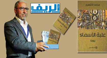 الأشعري بالناظور لتوقيع رواية علبة الأسماء الأشعري بالناظور لتوقيع رواية علبة الأسماء