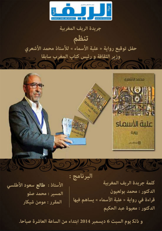 الأشعري بالناظور لتوقيع رواية علبة الأسماء الأشعري بالناظور لتوقيع رواية علبة الأسماء