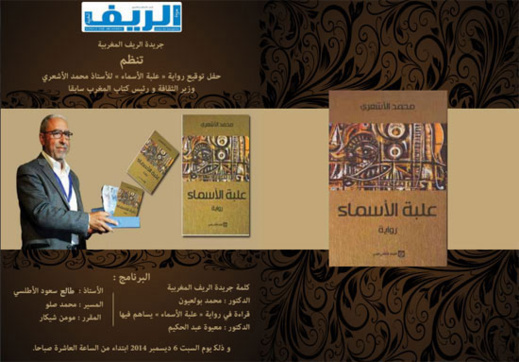 الأشعري بالناظور لتوقيع رواية علبة الأسماء الأشعري بالناظور لتوقيع رواية علبة الأسماء