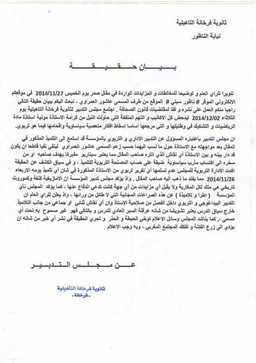 حقّ الرّد مكفول.. ثانوية فرخانة التّأهيليّة توضّح حقّ الرّد مكفول.. ثانوية فرخانة التّأهيليّة توضّح