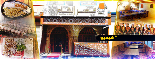 قصر الشام.. إفتتاح مطعم متخصص في أشهى الأكلات الشامية بالناظور قصر الشام.. إفتتاح مطعم متخصص في أشهى الأكلات الشامية بالناظور