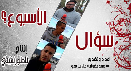 سُؤال الأسبوع: كيف ينظر النّاظوريّون إلى الزّيادة في أسْعار الگاز والگازوال؟ سُؤال الأسبوع: كيف ينظر النّاظوريّون إلى الزّيادة في أسْعار الگاز والگازوال؟