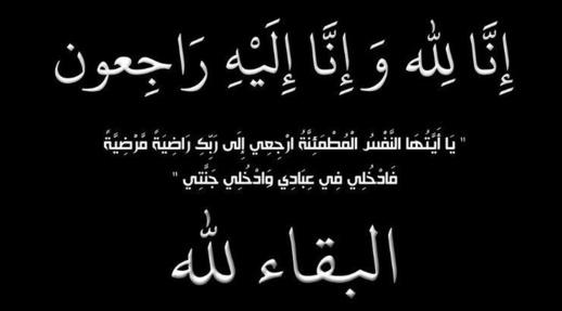 تعزية في وفاة عصام بنشكار قريب الفاعلة المدنية بولحنا تعزية في وفاة عصام بنشكار قريب الفاعلة المدنية بولحنا