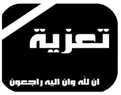 تعزية في وفاة بها تعزية في وفاة بها