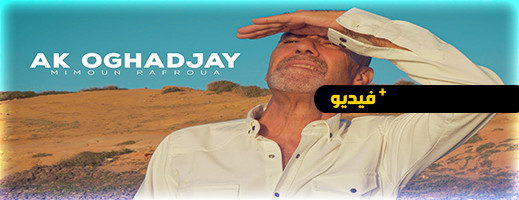 أسطورة الأغنية الريفية الحية ميمون رفروع يطلق أغنيته الجديدة " Ak Oghadjay"