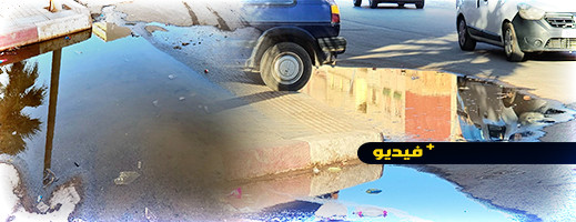 شاهدوا.. تسرب مياه الشرب لأكثر من 48 ساعة يثير غضب ساكنة جماعة تزطوطين شاهدوا.. تسرب مياه الشرب لأكثر من 48 ساعة يثير غضب ساكنة جماعة تزطوطين