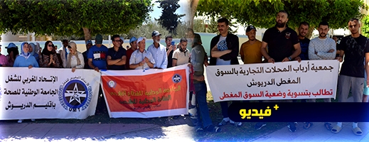 شاهدوا.. الطبقة الشغيلة تخلد فاتح ماي بشعارات قوية بإقليم الدريوش شاهدوا.. الطبقة الشغيلة تخلد فاتح ماي بشعارات قوية بإقليم الدريوش