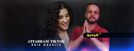 آتفضحام تيك توك.. سعيد وسيلة يصدر أغنيته الجديدة آتفضحام تيك توك.. سعيد وسيلة يصدر أغنيته الجديدة