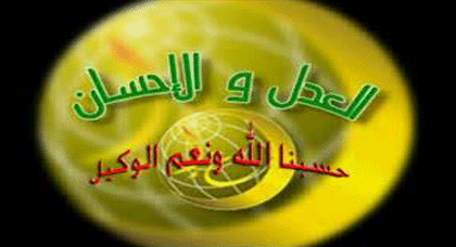 خطر الأفكار الخرافية الضالة لجماعة العدل والإحسان خطر الأفكار الخرافية الضالة لجماعة العدل والإحسان