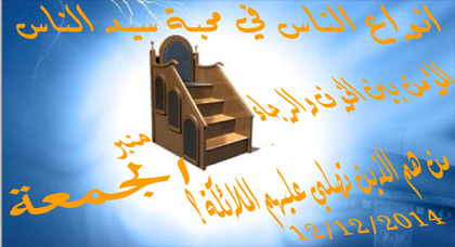 منبر الجمعة.. أنواع الناس في محبة سيد الناس منبر الجمعة.. أنواع الناس في محبة سيد الناس
