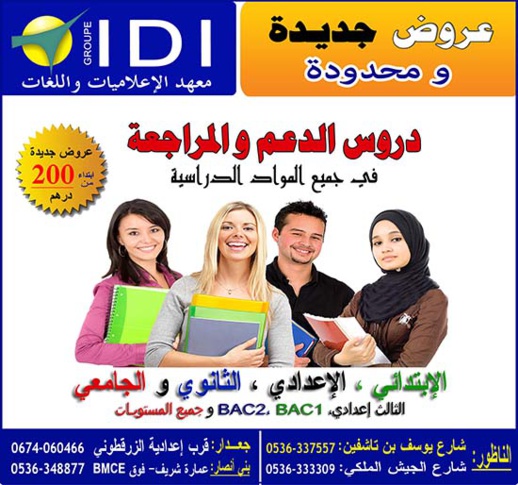 تخفيضات وعروض جديدة بمعهد "إيدي" للإعلاميات واللغات في جميع فروعه تخفيضات وعروض جديدة بمعهد "إيدي" للإعلاميات واللغات في جميع فروعه