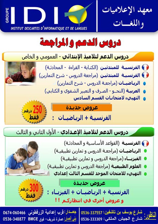 تخفيضات وعروض جديدة بمعهد "إيدي" للإعلاميات واللغات في جميع فروعه تخفيضات وعروض جديدة بمعهد "إيدي" للإعلاميات واللغات في جميع فروعه
