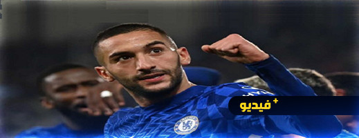 فيديو.. زياش بتمريرة حاسمة يسهم في فوز تشيلسي فيديو.. زياش بتمريرة حاسمة يسهم في فوز تشيلسي