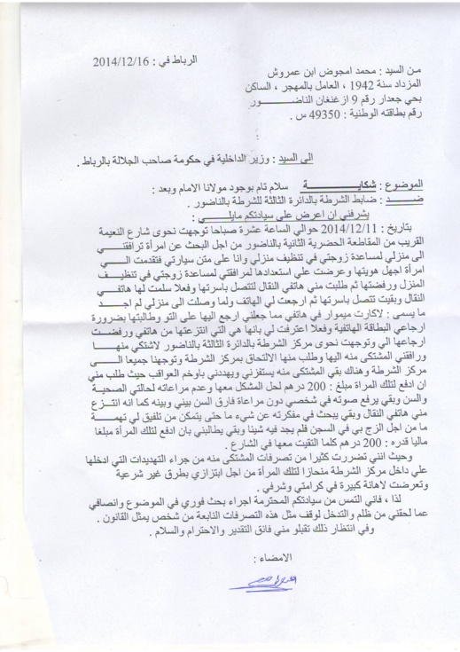 مواطن ناظوري يتهم الأمن بـ "إهانته" ويشتكي التعامل الغير اللائق معه مواطن ناظوري يتهم الأمن بـ "إهانته" ويشتكي التعامل الغير اللائق معه
