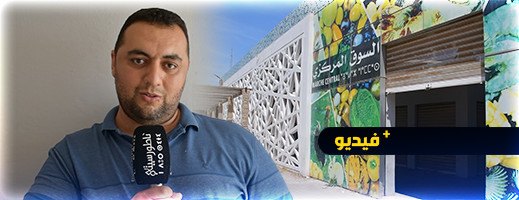 شاهدوا.. ممثل تجار السوق المركزي بالناظور يكشف عن صفقة صيانة بكلفة 74 مليونا شاهدوا.. ممثل تجار السوق المركزي بالناظور يكشف عن صفقة صيانة بكلفة 74 مليونا