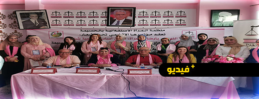 شاهدوا.. مؤتمر للنساء الاستقلاليات بالحسيمة بهدف تعزيز مشاركة المرأة في الحياة السياسية شاهدوا.. مؤتمر للنساء الاستقلاليات بالحسيمة بهدف تعزيز مشاركة المرأة في الحياة السياسية