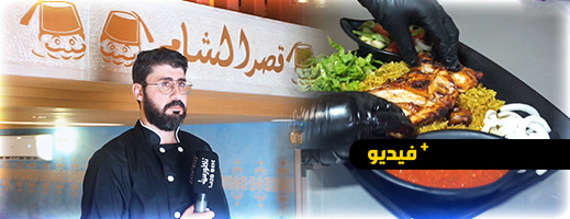 شاهدوا.. طباخ سوري يعد أشهى الأطباق الشامية ويرحب بساكنة الناظور شاهدوا.. طباخ سوري يعد أشهى الأطباق الشامية ويرحب بساكنة الناظور