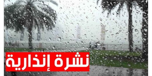 نشرة إنذارية.. أمطار قوية بالمملكة غدا الأربعاء نشرة إنذارية.. أمطار قوية بالمملكة غدا الأربعاء