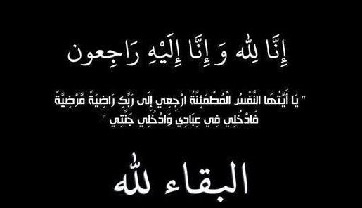 أحر التعازي وأصدق مشاعر المواساة لأخينا فؤاد الدغري في وفاة والدته أحر التعازي وأصدق مشاعر المواساة لأخينا فؤاد الدغري في وفاة والدته