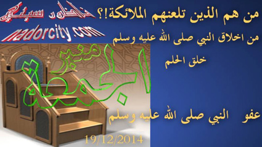 من أخلاق النبي صلى الله عليه: خلق الحلم.. العفو من أخلاق النبي صلى الله عليه: خلق الحلم.. العفو