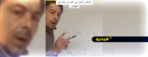 شاهدوا.. شخص يدعي أن مكة المكرمة الحقيقية موجودة في الجزائر شاهدوا.. شخص يدعي أن مكة المكرمة الحقيقية موجودة في الجزائر