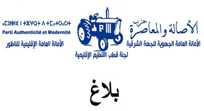 لجنة قطب التنظيم لحزب "البام" تدعو التجّار والمهنيين إلى التسجيل في اللوائح الانتخابية لجنة قطب التنظيم لحزب "البام" تدعو التجّار والمهنيين إلى التسجيل في اللوائح الانتخابية