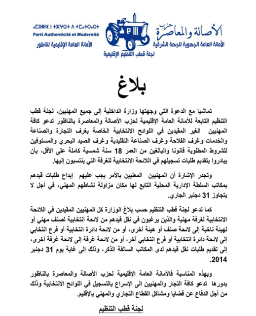 لجنة قطب التنظيم لحزب "البام" تدعو التجّار والمهنيين إلى التسجيل في اللوائح الانتخابية لجنة قطب التنظيم لحزب "البام" تدعو التجّار والمهنيين إلى التسجيل في اللوائح الانتخابية