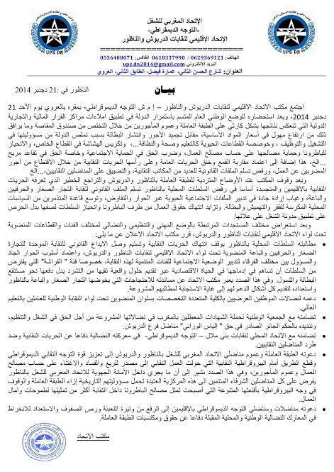 اتحاد نقابات الدريوش والناظور يدعو الى التضامن مع المعطلين والفراشّة والعرضيين والعمال اتحاد نقابات الدريوش والناظور يدعو الى التضامن مع المعطلين والفراشّة والعرضيين والعمال