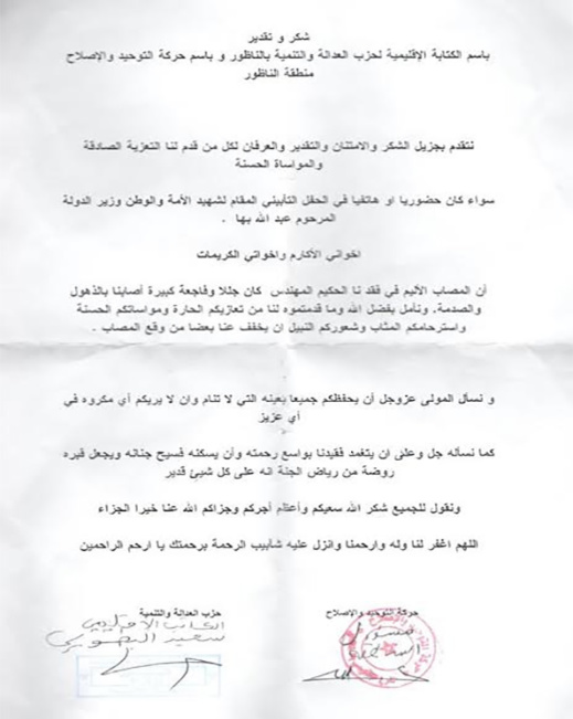 البيجيدي وحركة التوحيد والاصلاح بالناظور يشكران كل من واسى في وفاة عبد الله بَهَا البيجيدي وحركة التوحيد والاصلاح بالناظور يشكران كل من واسى في وفاة عبد الله بَهَا
