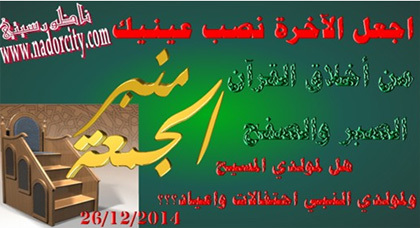 منبر الجمعة...من أخلاق القرآن: الصبر والصفح منبر الجمعة...من أخلاق القرآن: الصبر والصفح