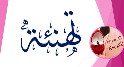 عائلة أحادوش تهنئ حفيدها زكرياء المسعودي بمناسبة عقد قرانه عائلة أحادوش تهنئ حفيدها زكرياء المسعودي بمناسبة عقد قرانه